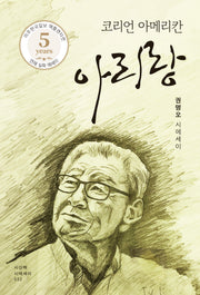 코리언 아메리칸 아리랑(시에세이 32)