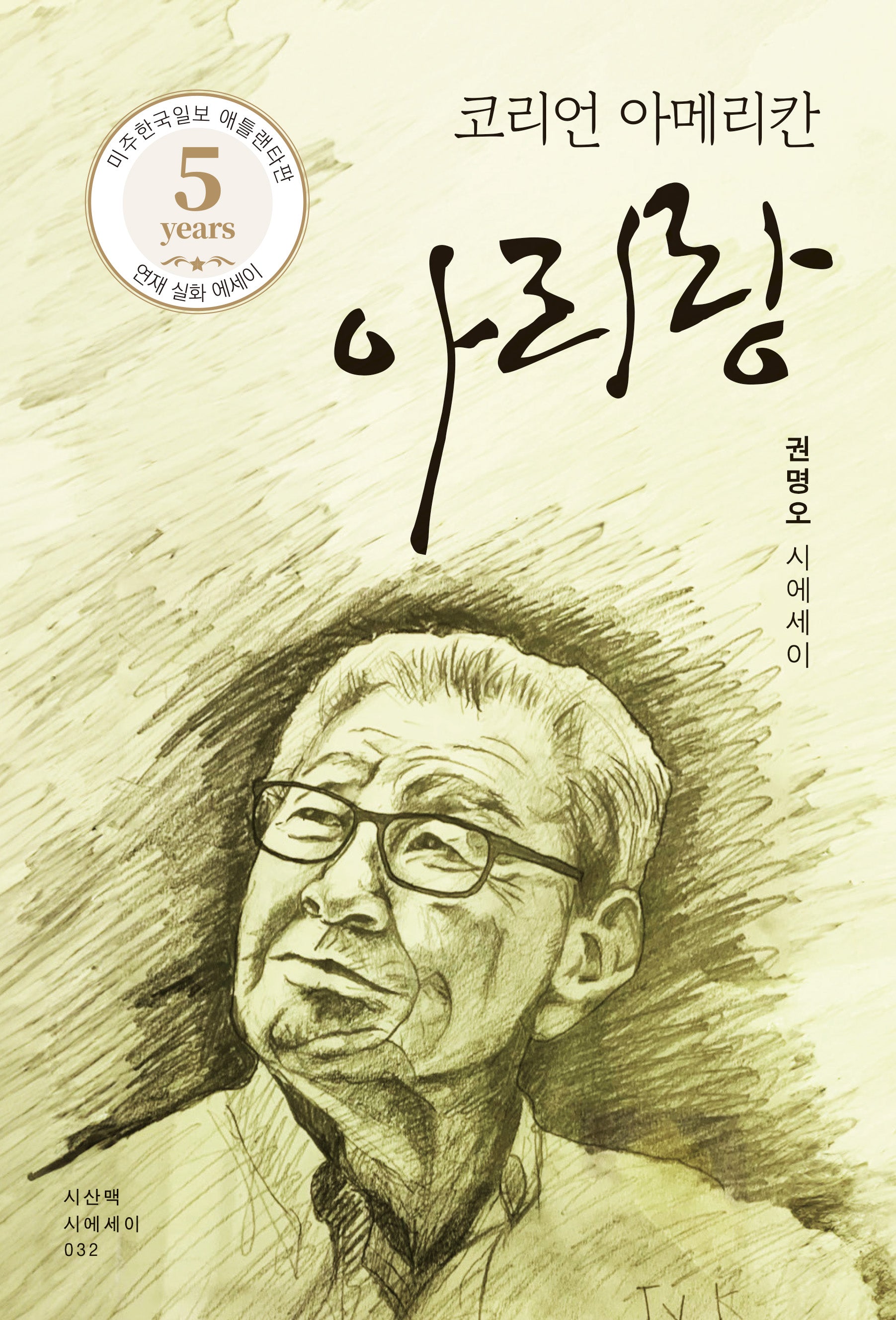 코리언 아메리칸 아리랑(시에세이 32)