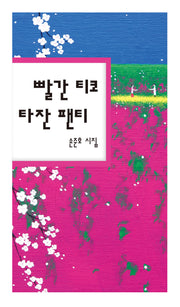 빨간 티코 타잔 팬티(시산맥 문고시선 3)