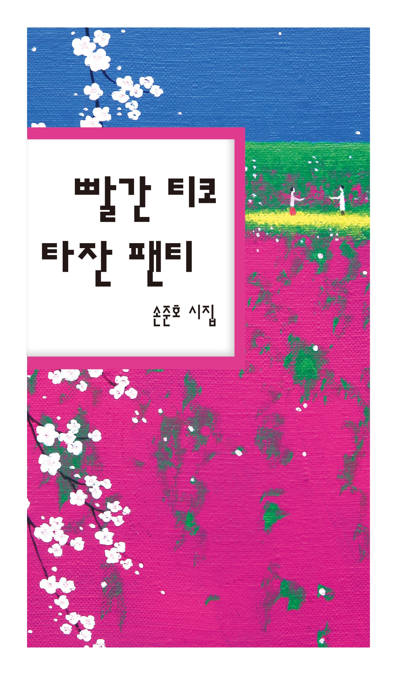 빨간 티코 타잔 팬티(시산맥 문고시선 3)