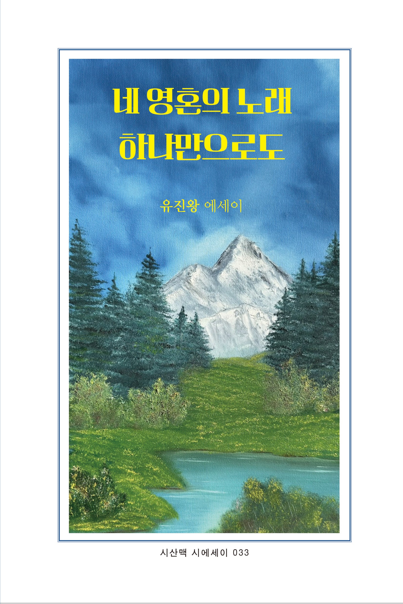 네 영혼의 노래 하나만으로도(시산맥 시에세이 033)(양장본 Hardcover)