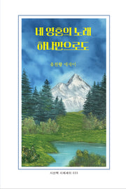 네 영혼의 노래 하나만으로도(시산맥 시에세이 033)(양장본 Hardcover)