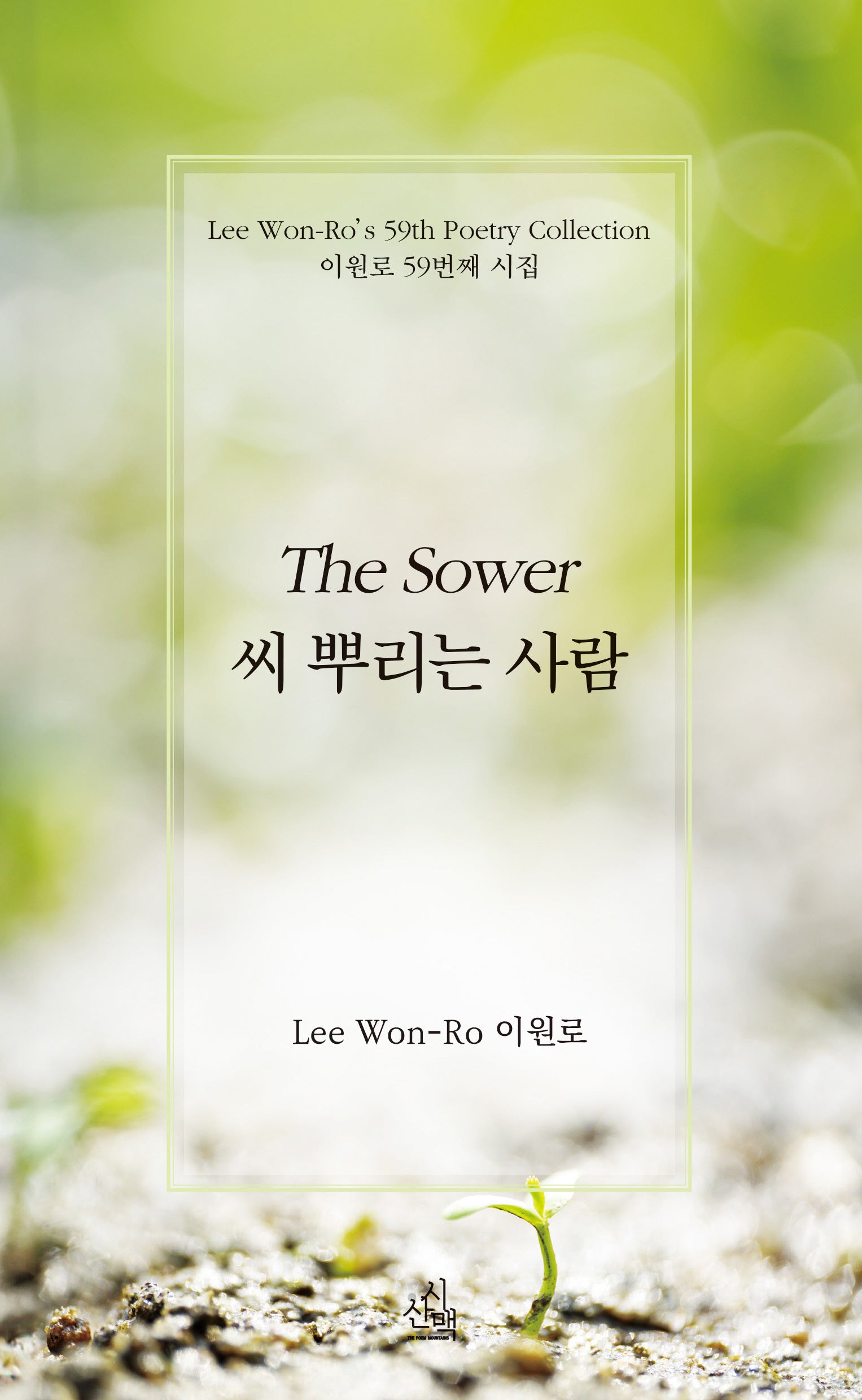 씨 뿌리는 사람(기획시선 146)