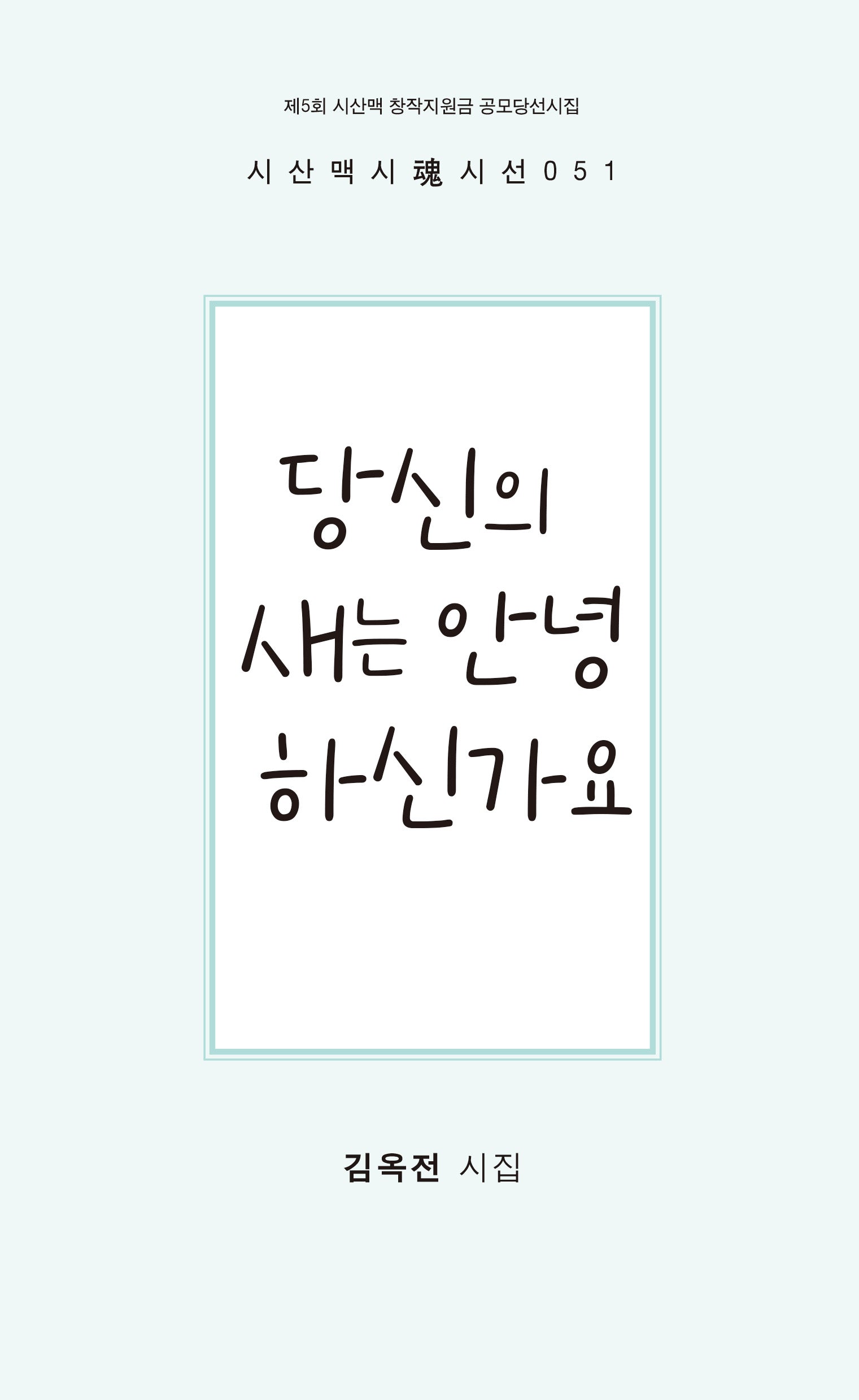 당신의 새는 안녕하신가요(시산맥 시혼 시선 51)