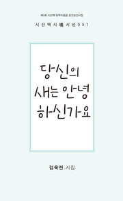 당신의 새는 안녕하신가요(시산맥 시혼 시선 51)