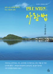 언더그라운드 사랑법(시에세이 34)