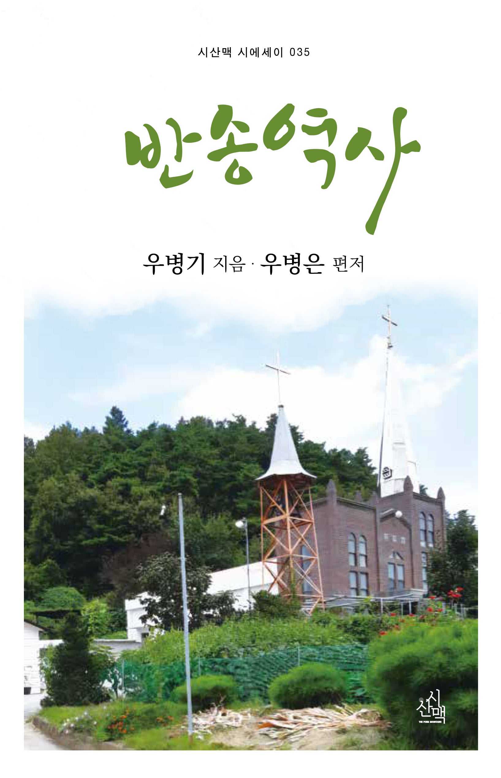 반송역사(시산맥 시에세이 35)
