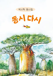 동시 다시(시산맥 동시선 8)