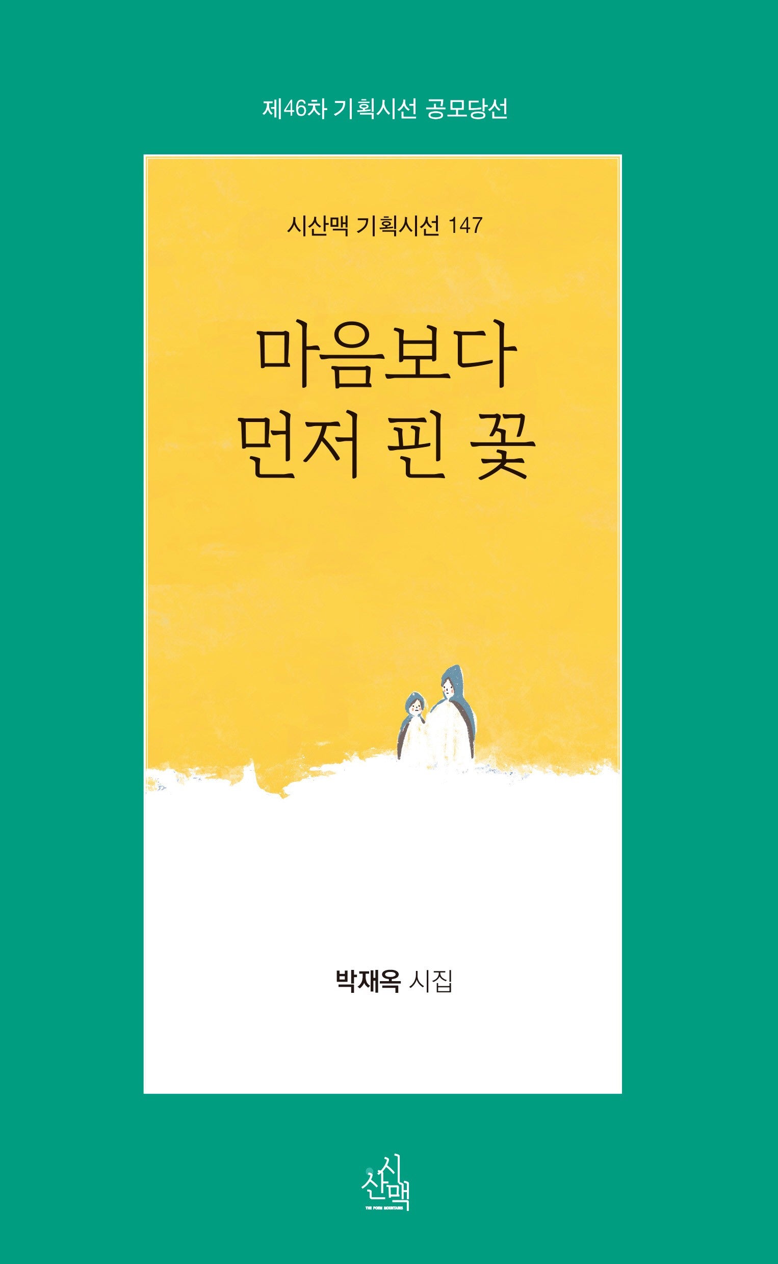 마음보다 먼저  핀 꽃(시산맥 기획시선 147)