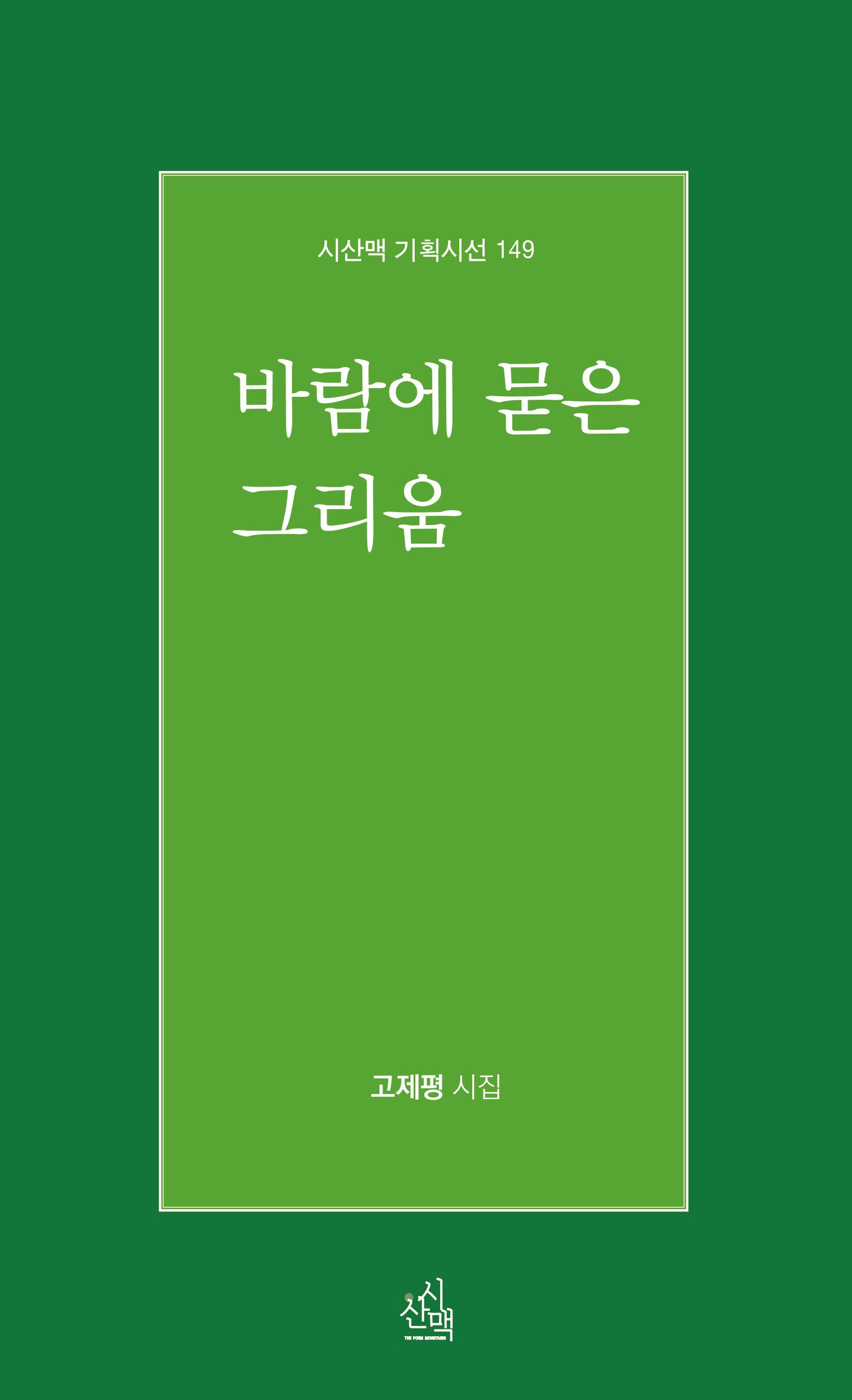 바람에 묻은 그리움(기획시선 149)