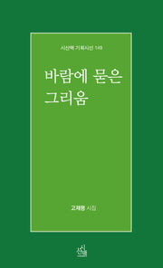 바람에 묻은 그리움(기획시선 149)