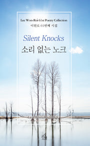 소리 없는 노크(시산맥기획시선 148)