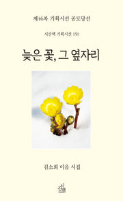 늦은 꽃, 그 옆자리(시산맥 기획시선 150)