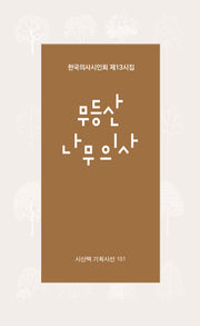 무등산 나무의사(시산맥 기획시선 151)