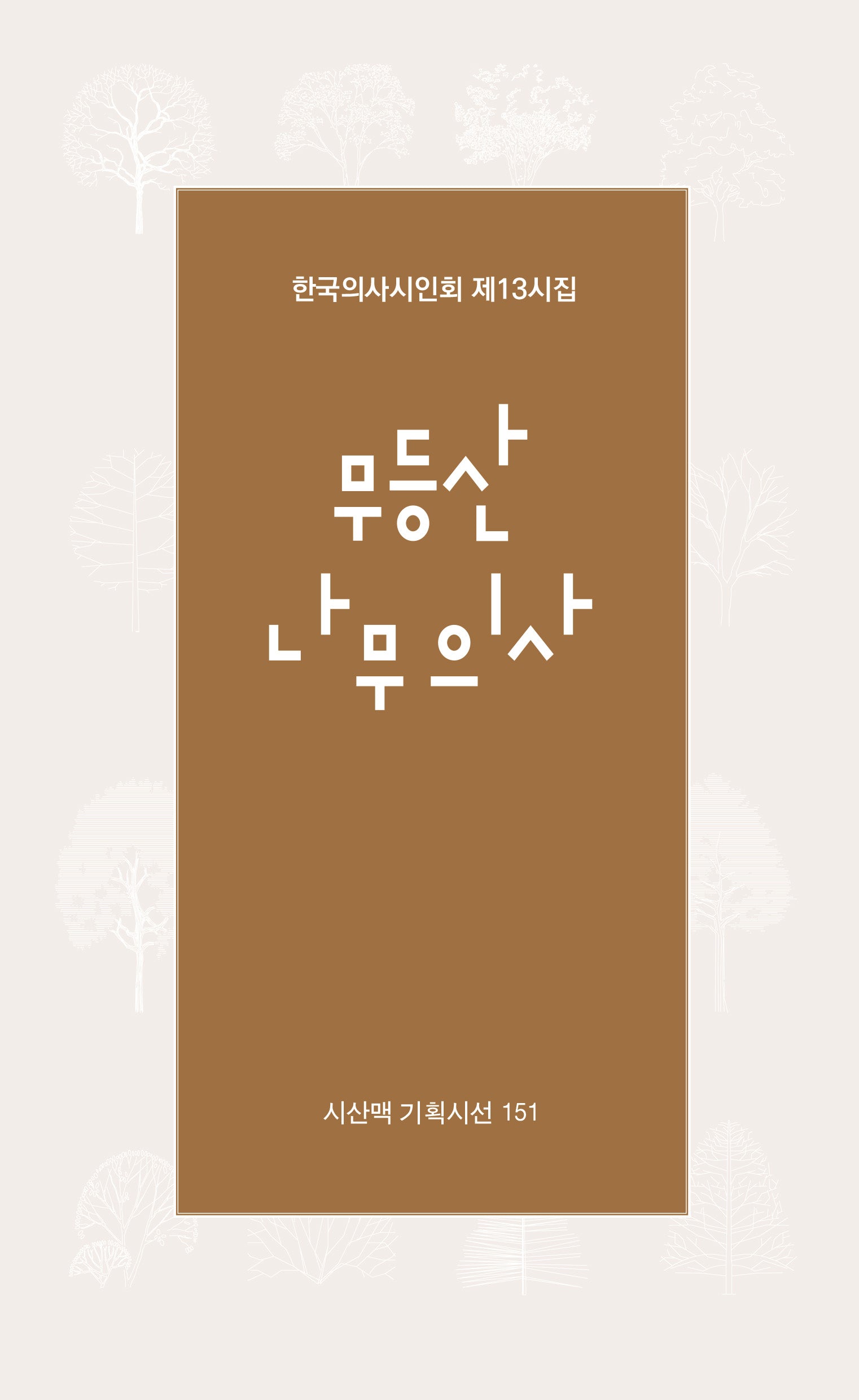무등산 나무의사(시산맥 기획시선 151)