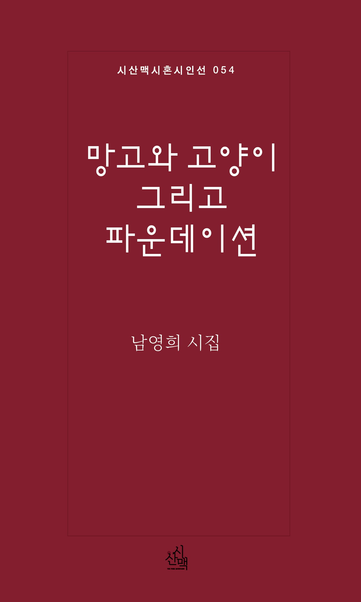 망고와 고양이 그리고 파운데이션(시혼시인선 54)