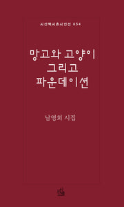 망고와 고양이 그리고 파운데이션(시혼시인선 54)