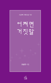 어쩌면 거짓말(시산맥 기획시선 152)