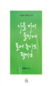나를 다시 들판에 풀어 놓아도 될까요(시산맥 기획시선 153)
