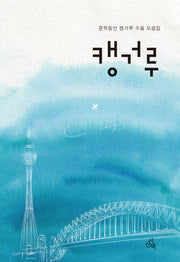 캥거루