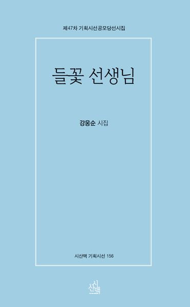들꽃 선생님(시산맥 기획시선 156)