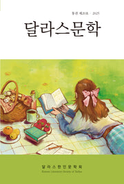 달라스문학 20호(2025)