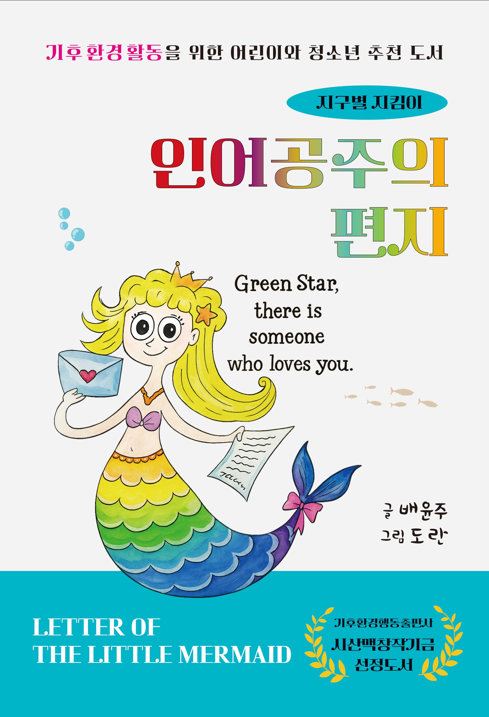 인어공주의 편지(시산맥 동시선 9)