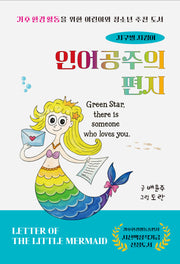 인어공주의 편지(시산맥 동시선 9)