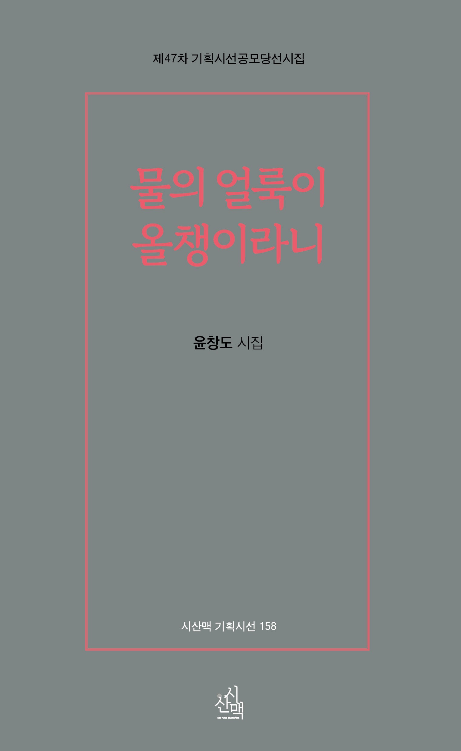물의 얼룩이  올챙이라니(시산맥 기획시선 158)