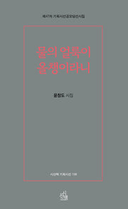 물의 얼룩이  올챙이라니(시산맥 기획시선 158)