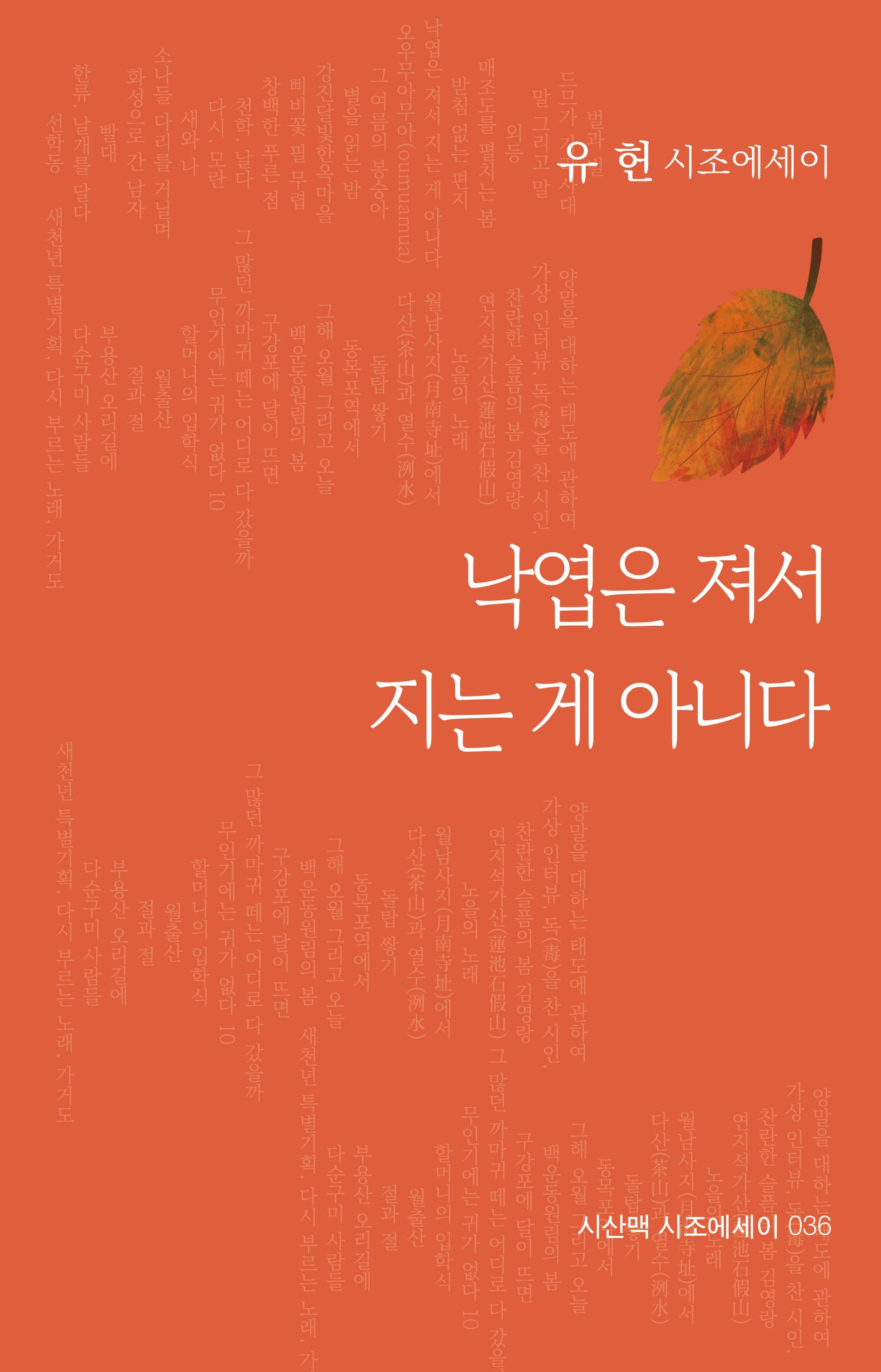 낙엽은 져서 지는 게 아니다(시산맥 시조에세이 36)