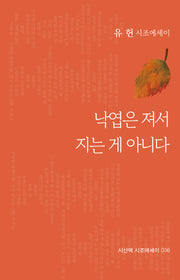 낙엽은 져서 지는 게 아니다(시산맥 시조에세이 36)