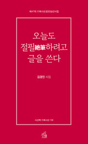 오늘도 절필하려고 글을 쓴다(시산맥 기획시선 159)