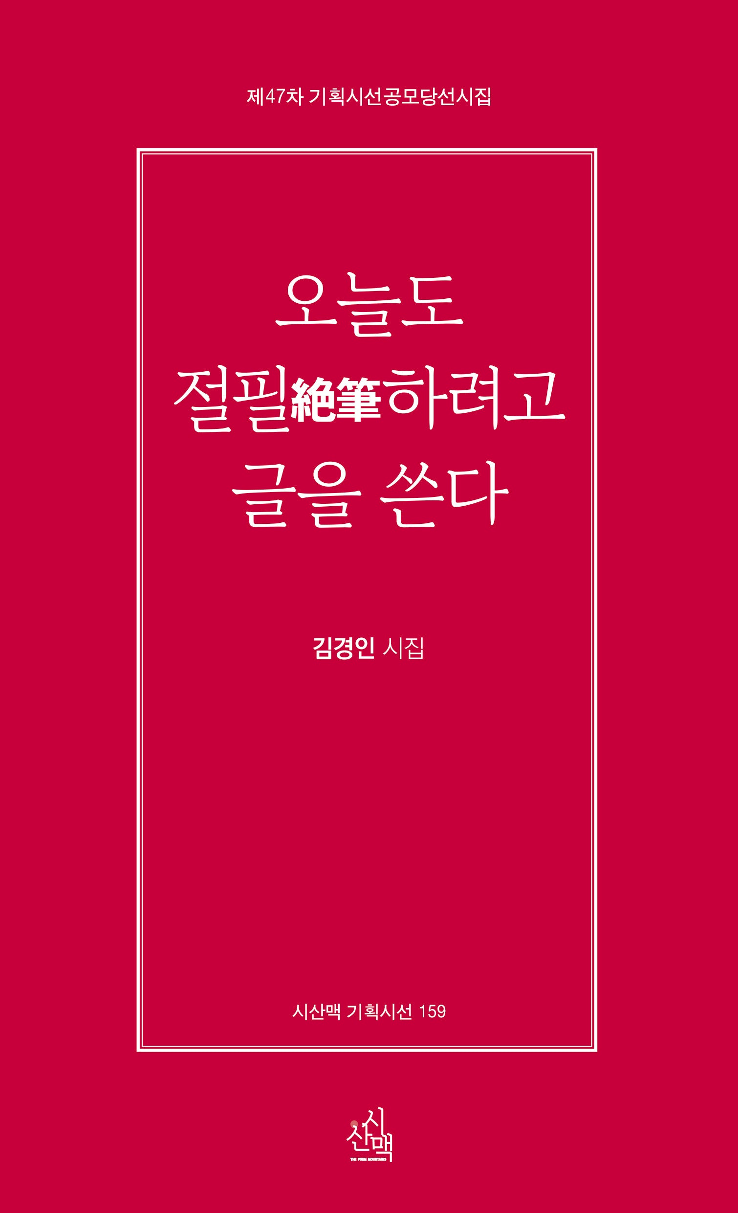 오늘도 절필하려고 글을 쓴다(시산맥 기획시선 159)