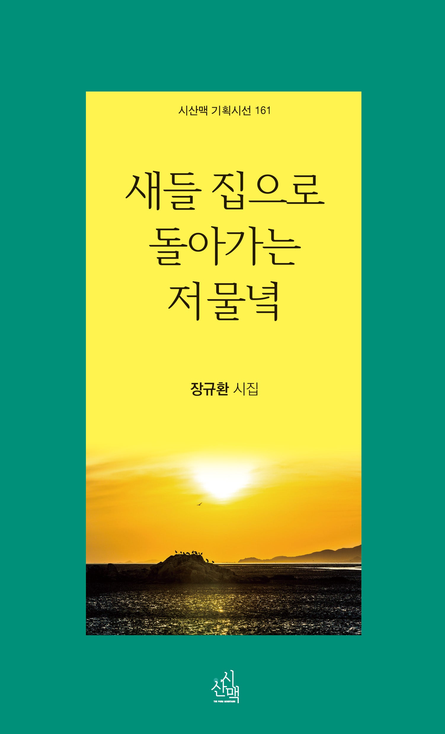 새들 집으로  돌아가는 저물녘(시산맥 기획시선 161)