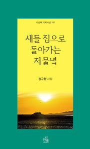 새들 집으로  돌아가는 저물녘(시산맥 기획시선 161)