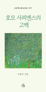 호모 사피엔스의 고백(시산맥시혼시인선 57)
