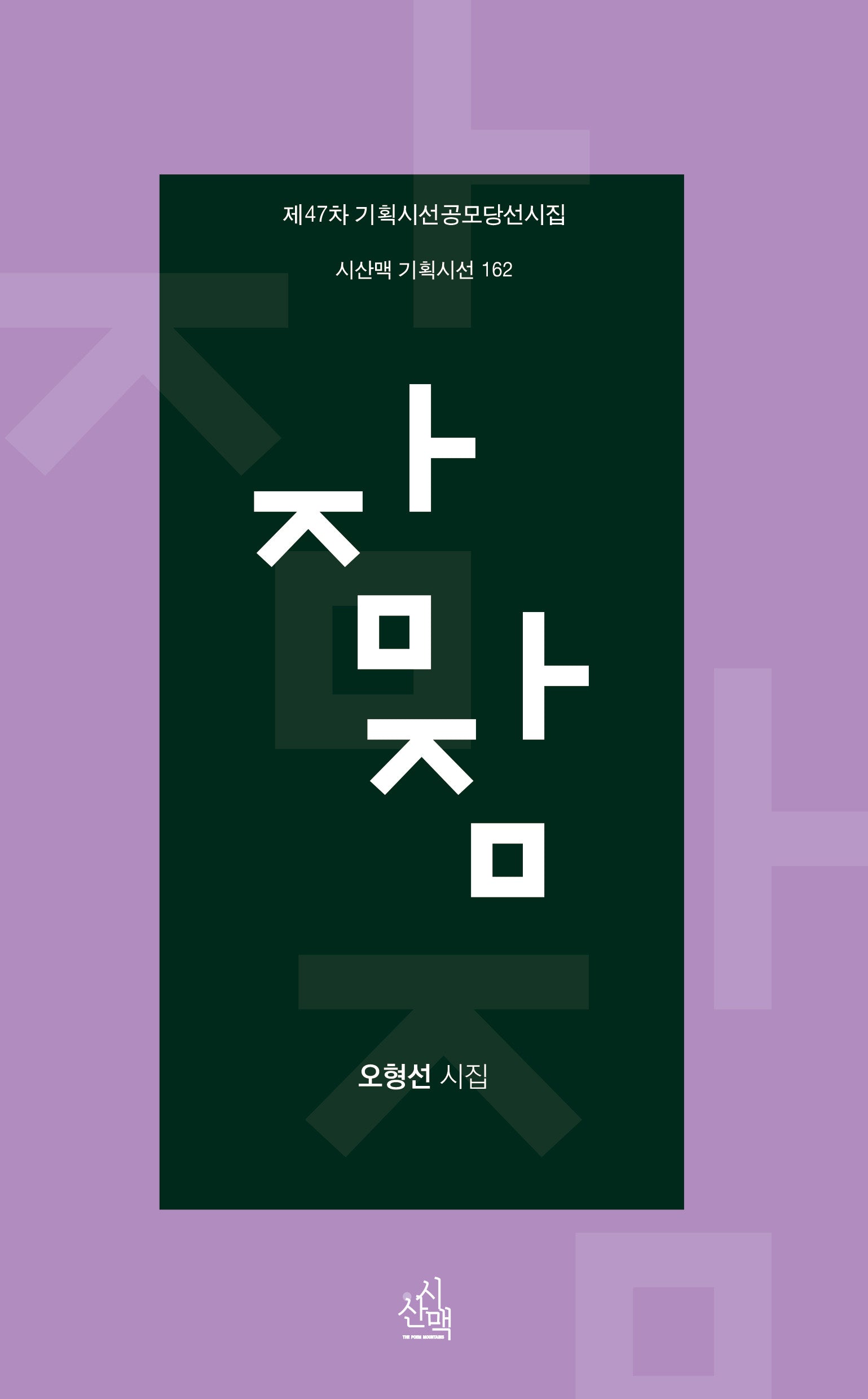 잠잠(시산맥 기획시선 162)
