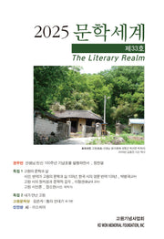 문학세계(2025년 제33호)