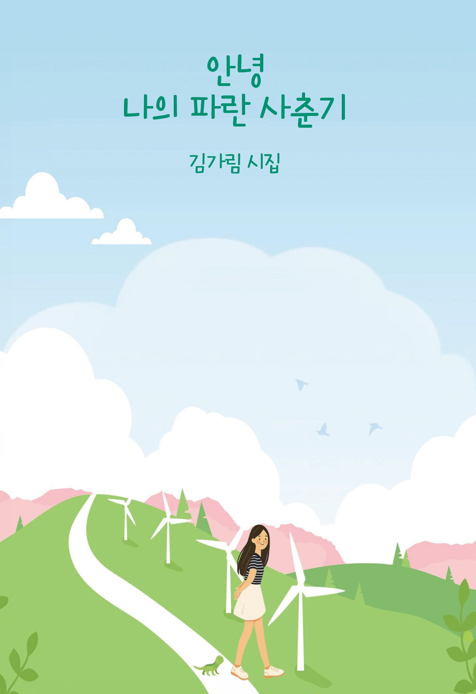 안녕 나의 파란 사춘기