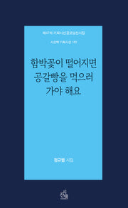 함박꽃이 떨어지면 공갈빵을 먹으러 가야 해요(시산맥 기획시선 163)