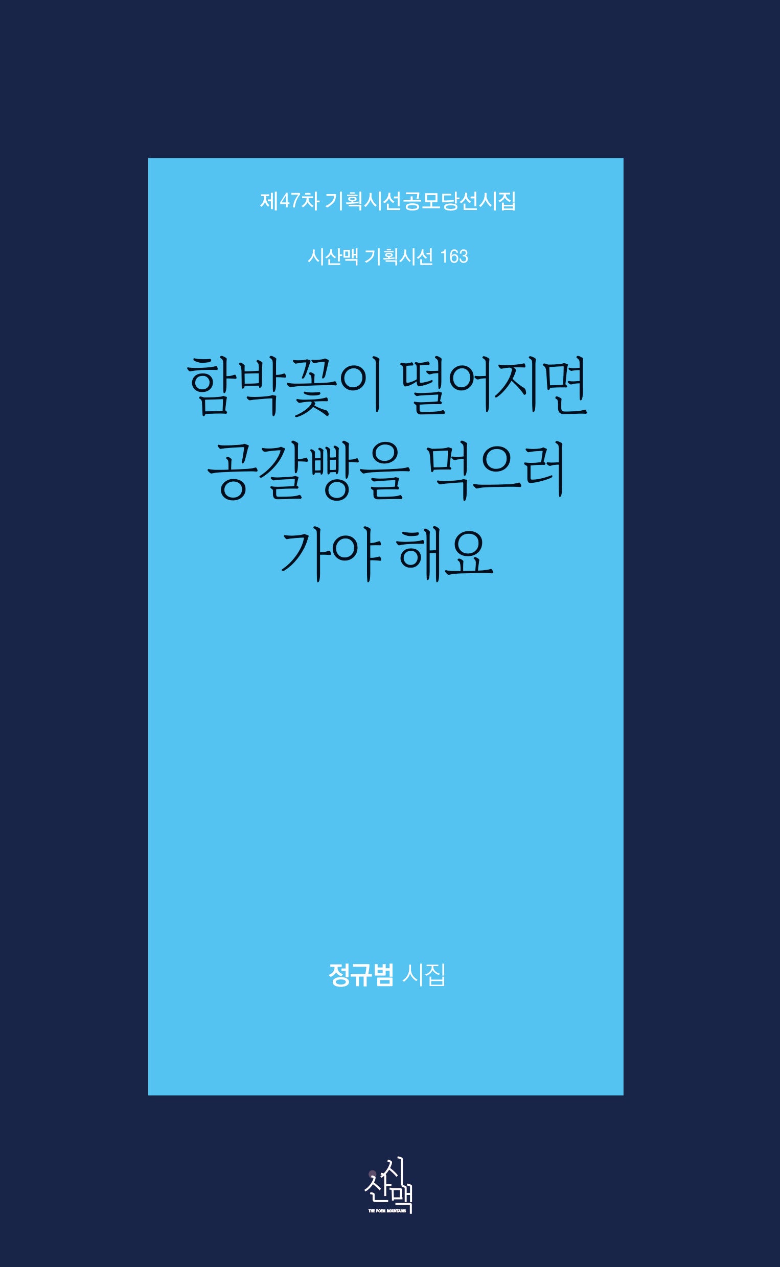 함박꽃이 떨어지면 공갈빵을 먹으러 가야 해요(시산맥 기획시선 163)