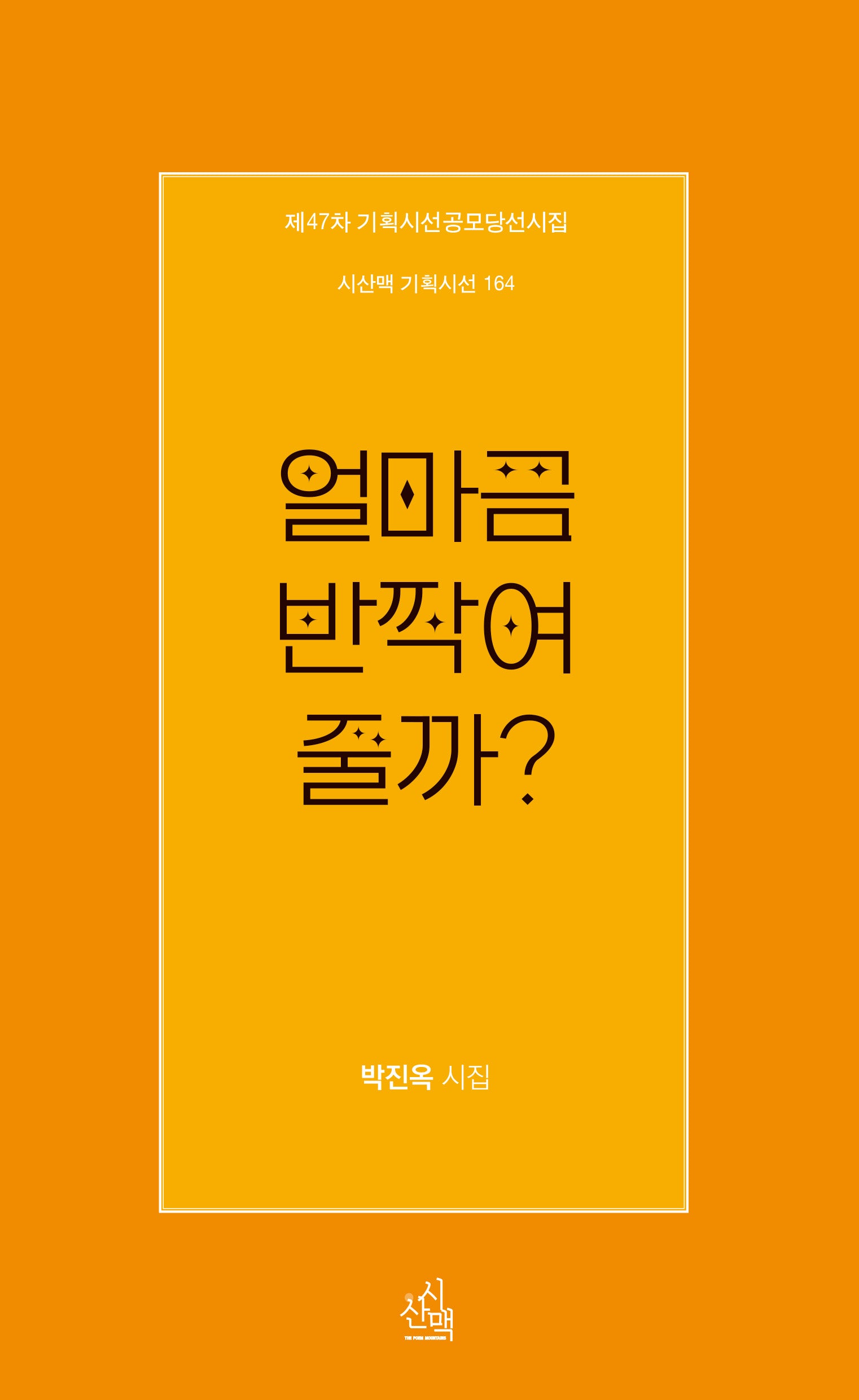 얼마큼 반짝여 줄까?(시산맥 기획시선 164)