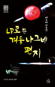 LP로 쓴 겨울 나그네 편지(시산맥 시에세이 37)