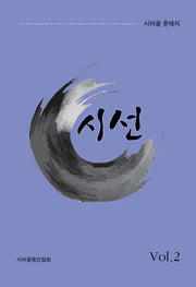 시선 Vol 2(2025)