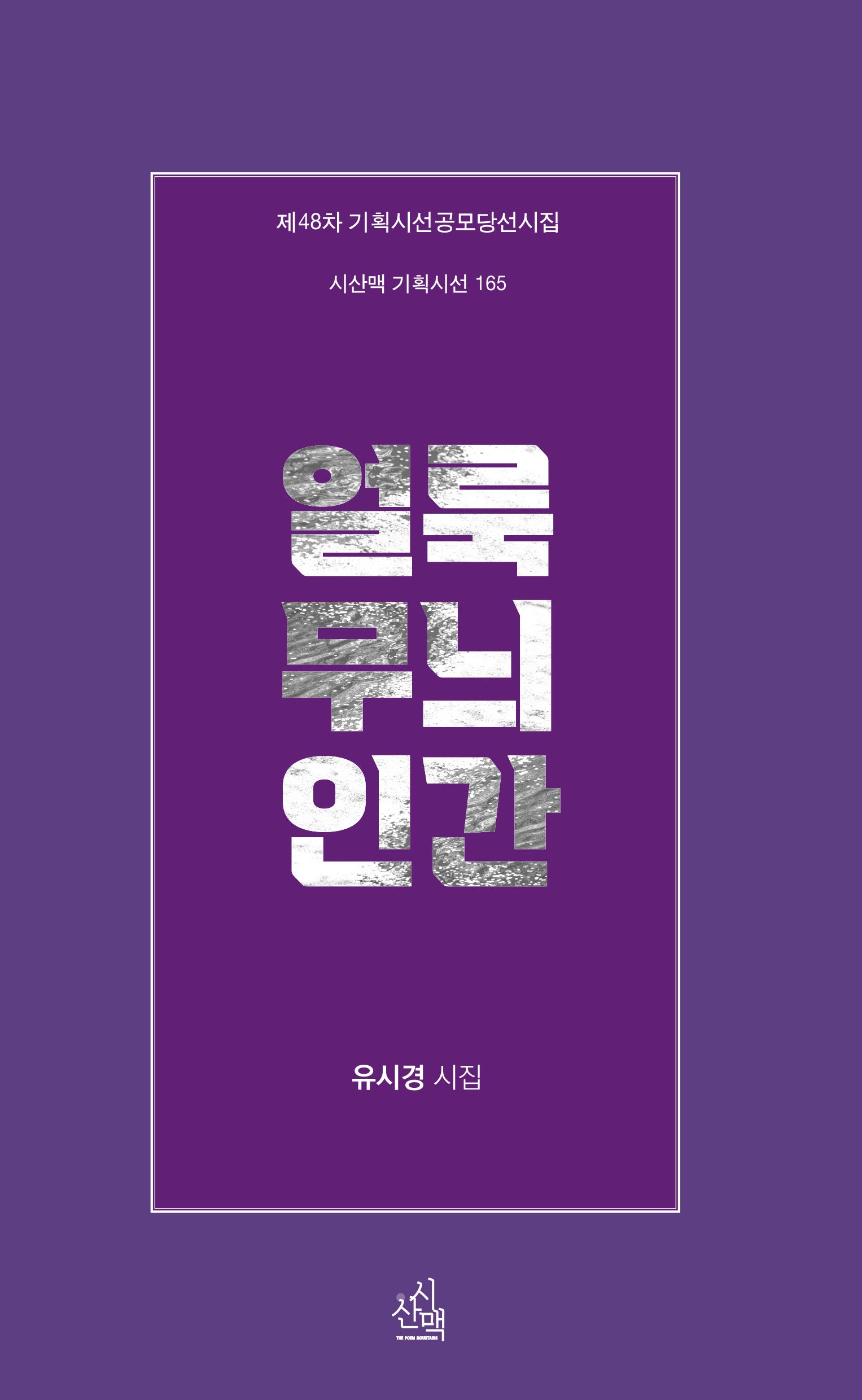 얼룩무늬 인간(시산맥 기획시선 165)