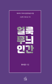 얼룩무늬 인간(시산맥 기획시선 165)