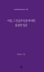 사랑, 그 진심과 믿음에 대한 쓸쓸한 질문(시산맥 시혼시인선 58)