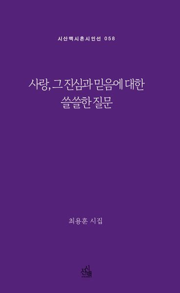 사랑, 그 진심과 믿음에 대한 쓸쓸한 질문(시산맥 시혼시인선 58)