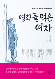 영화를 먹은 여자(시산맥 시에세이 38)